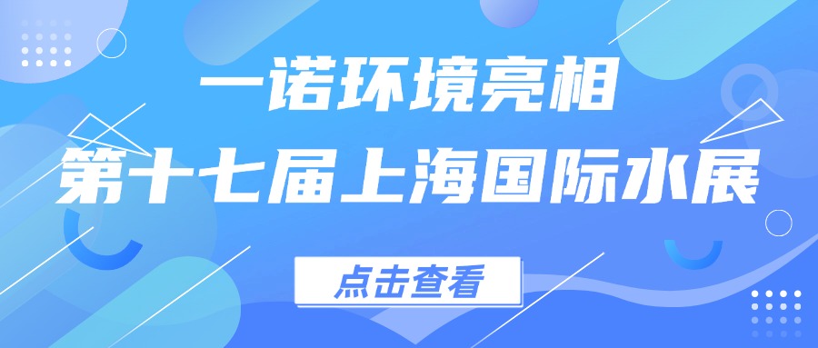 一諾環(huán)境亮相第十七屆上海國(guó)際水展，創(chuàng)新水科技引領(lǐng)綠色未來(lái)